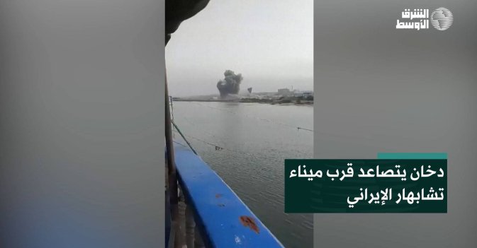 دخان يتصاعد قرب ميناء تشابهار الإيراني