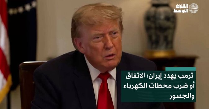 ترمب يهدد إيران: الاتفاق أو ضرب محطات الكهرباء والجسور