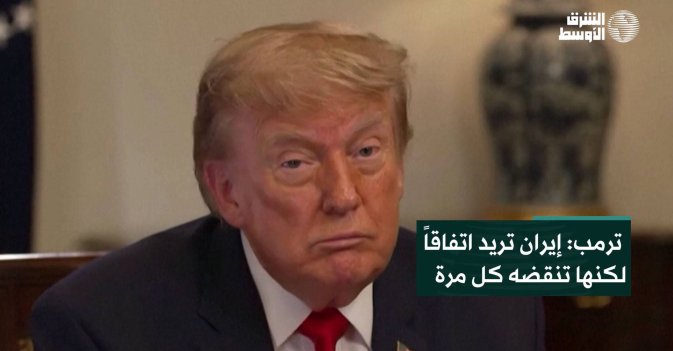 ترمب: إيران تريد اتفاقاً لكنها تنقضه كل مرة