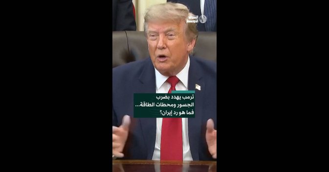 ترمب يهدد بضرب الجسور ومحطات الطاقة... فما هو رد إيران؟