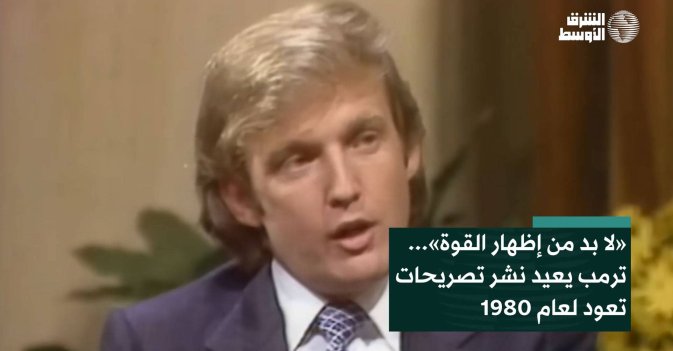 «لا بد من إظهار القوة»... ترمب يعيد نشر تصريحات تعود لعام 1980