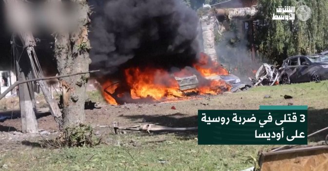 3 قتلى في ضربة روسية على أوديسا