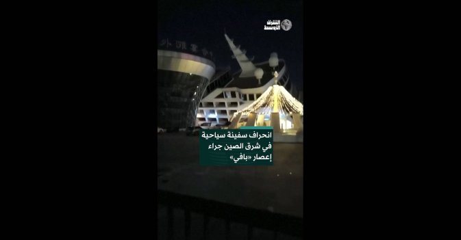 انحراف سفينة سياحية في شرق الصين جراء إعصار «بافي» 