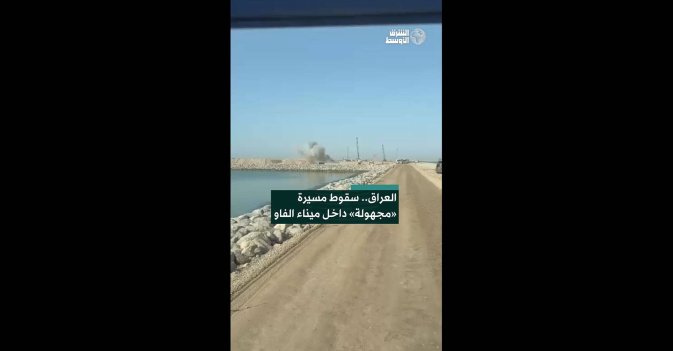 العراق.. سقوط مسيرة «مجهولة» داخل ميناء الفاو 