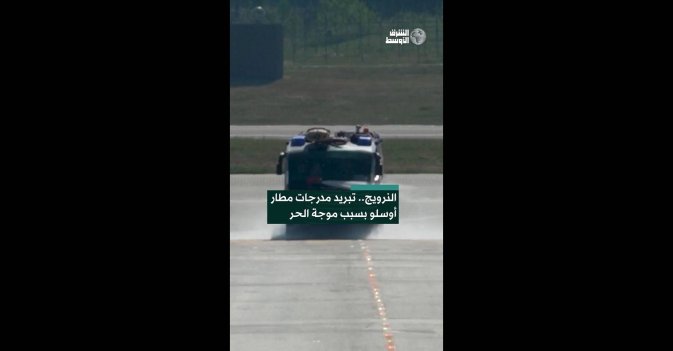 النرويج.. تبريد مدرجات مطار أوسلو بسبب موجة الحر 
