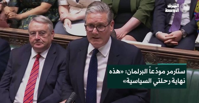 ستارمر مودّعاً البرلمان: «هذه نهاية رحلتي السياسية»