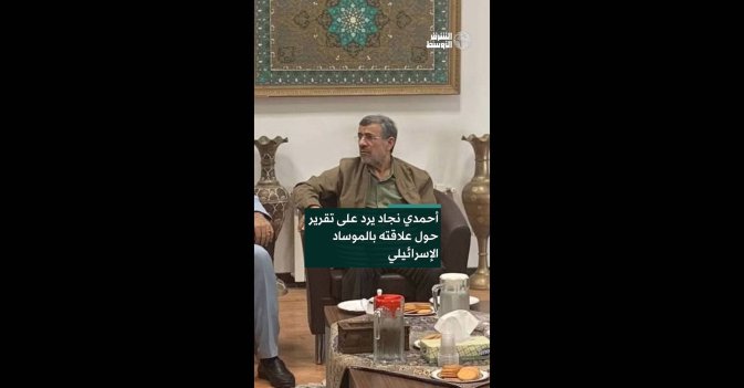 أحمدي نجاد يرد على تقرير حول علاقته بالموساد الإسرائيلي  