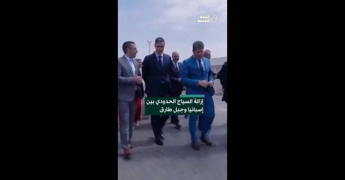 إزالة السياج الحدودي بين إسبانيا وجبل طارق