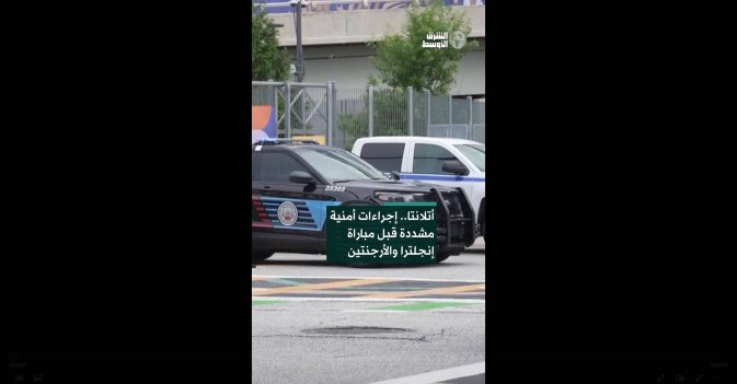 أتلانتا.. إجراءات أمنية مشددة قبل مباراة إنجلترا والأرجنتين