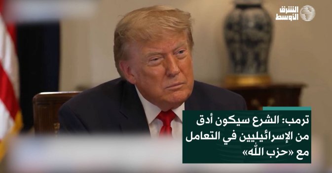ترمب: الشرع سيكون أدق من الإسرائيليين في التعامل مع «حزب الله»