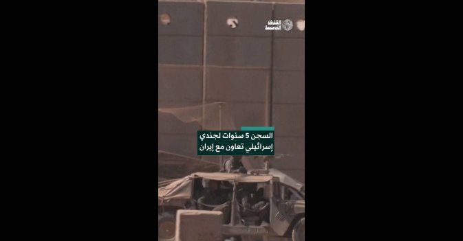 السجن 5 سنوات لجندي إسرائيلي تعاون مع إيران