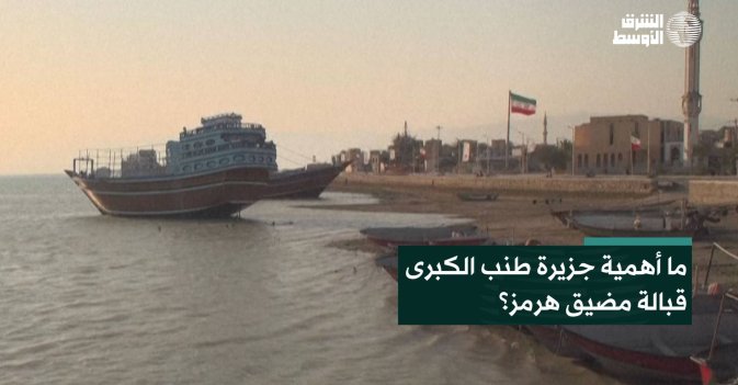 ما أهمية جزيرة طنب الكبرى قبالة مضيق هرمز؟