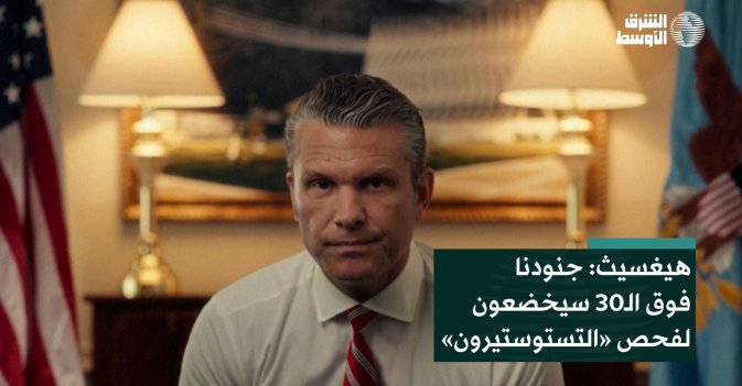 هيغسيث: جنودنا فوق الـ30 سيخضعون لفحص «التستوستيرون»