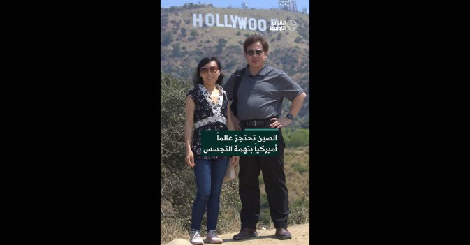 الصين تحتجز عالماً أميركياً بتهمة التجسس