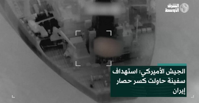 الجيش الأميركي: استهداف سفينة حاولت كسر حصار إيران