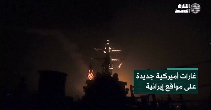 غارات أميركية جديدة على مواقع إيرانية