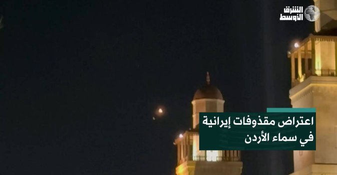 اعتراض مقذوفات إيرانية في سماء الأردن