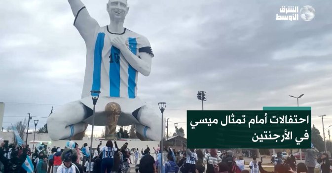 احتفالات أمام تمثال ميسي في الأرجنتين