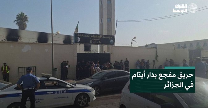 حريق مفجع بدار أيتام في الجزائر