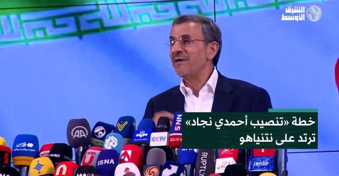 خطة «تنصيب أحمدي نجاد» ترتد على نتنياهو