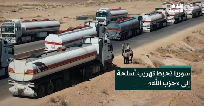 سوريا تحبط تهريب أسلحة إلى «حزب الله»
