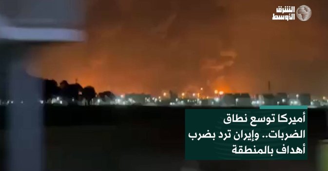أميركا توسع نطاق الضربات.. وإيران ترد بضرب أهداف بالمنطقة
