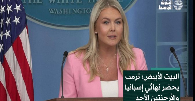 البيت الأبيض: ترمب يحضر نهائي إسبانيا والأرجنتين الأحد