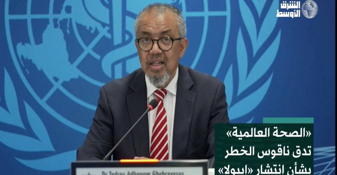 «الصحة العالمية» تدق ناقوس الخطر بشأن انتشار «إيبولا»