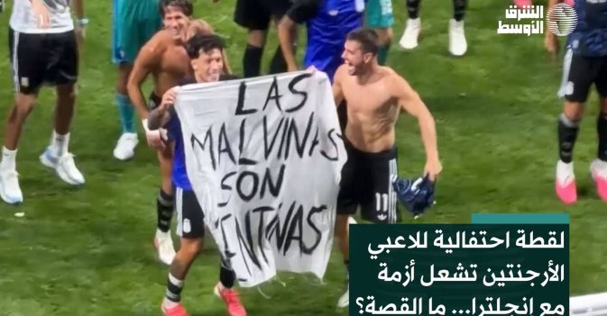 لقطة احتفالية للاعبي الأرجنتين تشعل أزمة مع إنجلترا... ما القصة؟