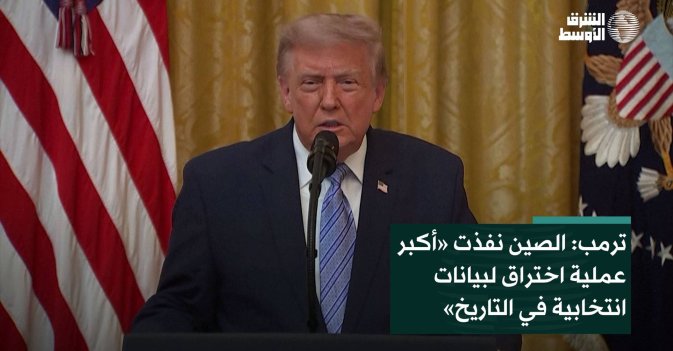ترمب: الصين نفذت «أكبر عملية اختراق لبيانات انتخابية في التاريخ»