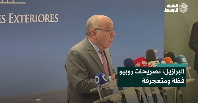 البرازيل: تصريحات روبيو فظة ومتعجرفة
