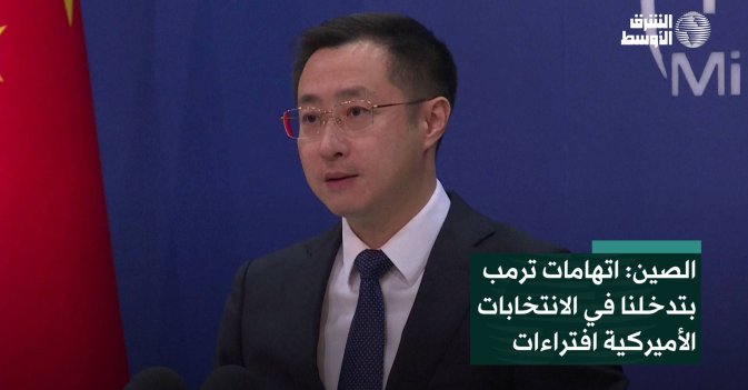 الصين: اتهامات ترمب بتدخلنا في الانتخابات الأميركية افتراءات