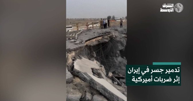تدمير جسر في إيران إثر ضربات أميركية