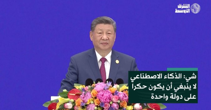 شي: الذكاء الاصطناعي لا ينبغي أن يكون حكراً على دولة واحدة