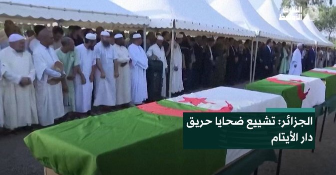 الجزائر: تشييع ضحايا حريق دار الأيتام