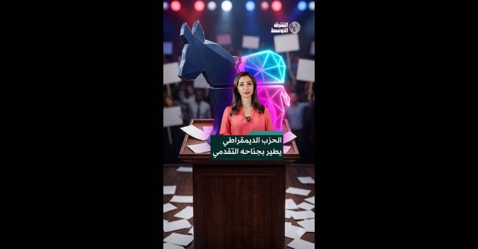 الحزب الديمقراطي يطير بجناحه التقدمي
