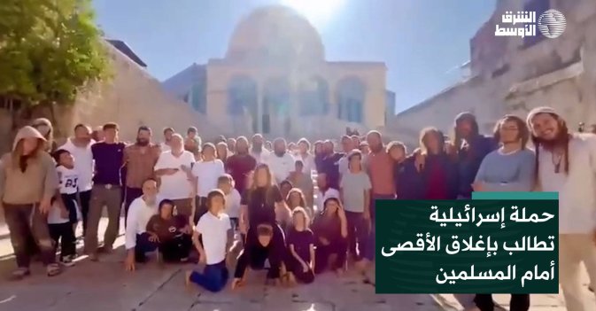 حملة إسرائيلية تطالب بإغلاق الأقصى أمام المسلمين