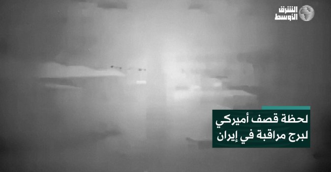 لحظة قصف أميركي لبرج مراقبة في إيران