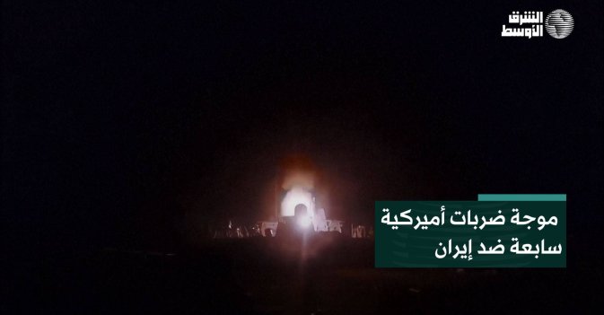 موجة ضربات أميركية سابعة ضد إيران