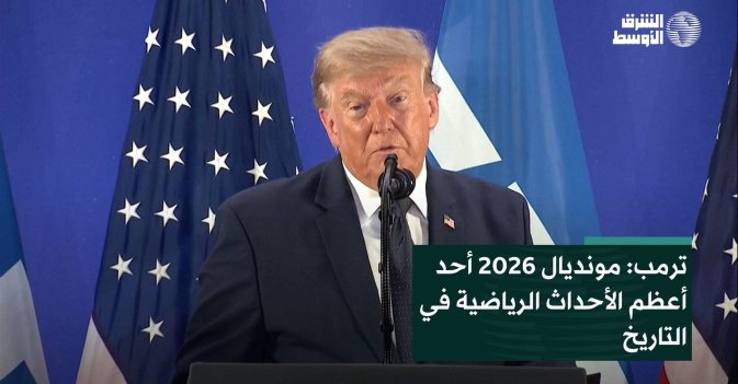 ترمب: مونديال 2026 أحد أعظم الأحداث الرياضية في التاريخ
