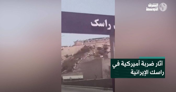آثار ضربة أميركية في راسك الإيرانية