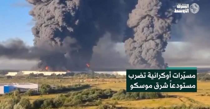 مسيّرات أوكرانية تضرب مستودعاً شرق موسكو