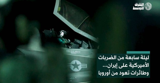 ليلة سابعة من الضربات الأميركية على إيران... وطائرات تعود من أوروبا