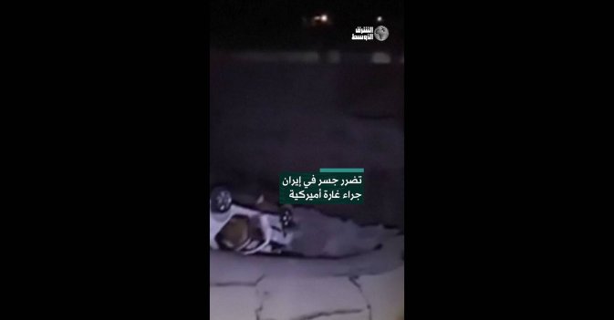 تضرر جسر في إيران جراء غارة أميركية
