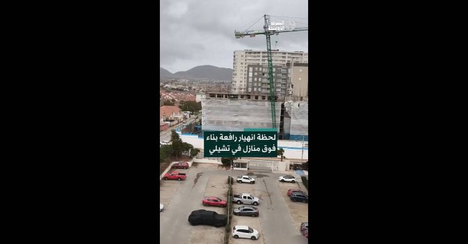 لحظة انهيار رافعة بناء فوق منازل في تشيلي