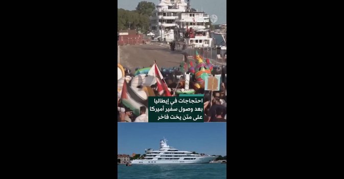 احتجاجات في إيطاليا بعد وصول سفير أميركا على متن يخت فاخر  