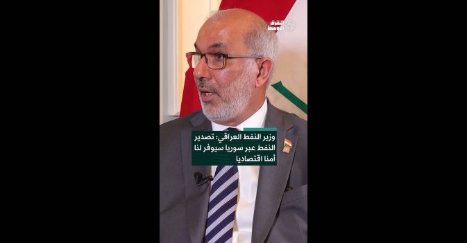 وزير النفط العراقي: تصدير النفط عبر سوريا سيوفر لنا أمنا اقتصاديا 