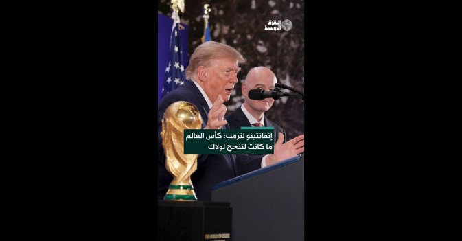 إنفانتينو لترمب: كأس العالم ما كانت لتنجح لولاك 