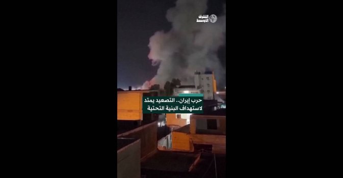 حرب إيران.. التصعيد يمتد لاستهداف البنية التحتية  