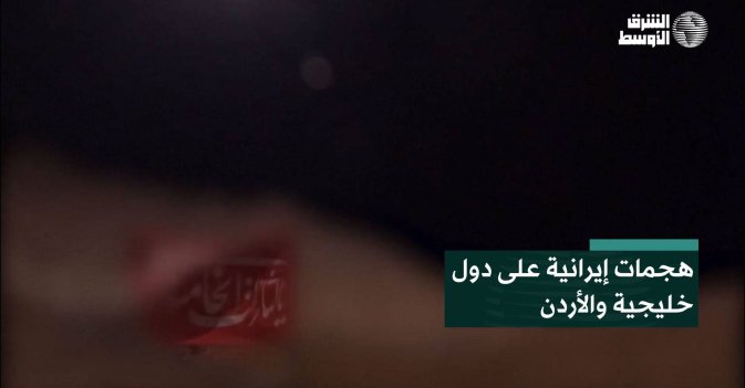 هجمات إيرانية على دول خليجية والأردن